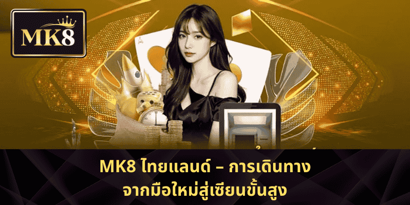 MK8 ไทยแลนด์ – การเดินทางจากมือใหม่สู่เซียนขั้นสูง