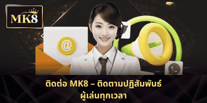 ติดต่อ MK8 – ติดตามปฏิสัมพันธ์ผู้เล่นทุกเวลา