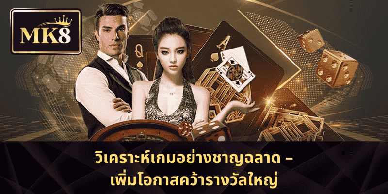 วิเคราะห์เกมอย่างชาญฉลาด – เพิ่มโอกาสคว้ารางวัลใหญ่