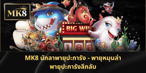 MK8 นักลาพายุปะการัง: พายุโหมกระหน่ำ พิชิตสมบัติปะการัง