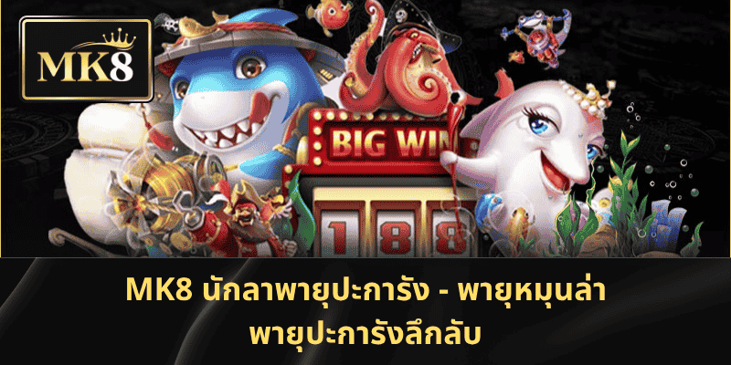 MK8 นักลาพายุปะการัง: พายุโหมกระหน่ำ พิชิตสมบัติปะการัง