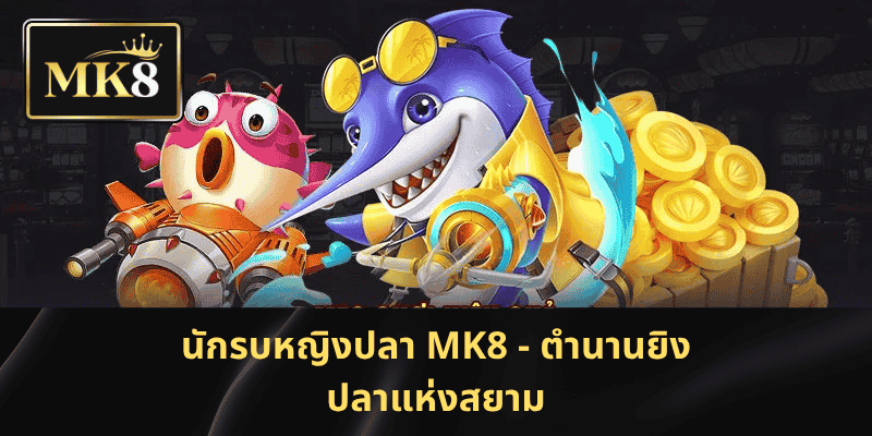 นักรบหญิงปลา MK8: ยิงปลามหาสนุก ล่ารางวัลใหญ่